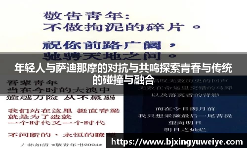 年轻人与萨迪那摩的对抗与共鸣探索青春与传统的碰撞与融合