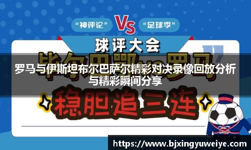 罗马与伊斯坦布尔巴萨尔精彩对决录像回放分析与精彩瞬间分享