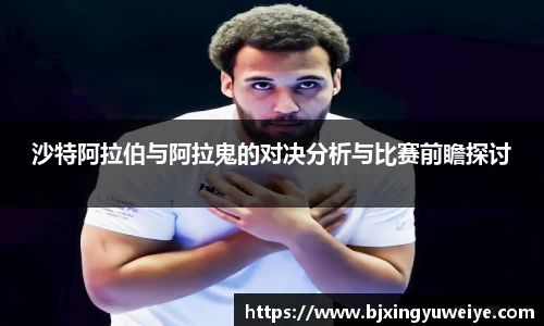 沙特阿拉伯与阿拉鬼的对决分析与比赛前瞻探讨
